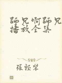 师兄啊师兄免费播放全集