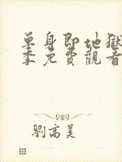 单身即地狱第5季免费观看封面