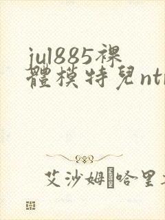 jul885裸体模特儿ntr妻子被中出电影