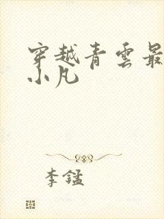 穿越青云最强张小凡