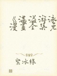 《满溢游泳池》漫画全集免费观看