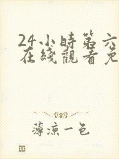 24小时第六季在线观看免费