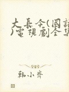 大长今(国语版)电视剧全集在线观看