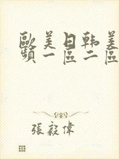 欧美日韩美女视频一区二区三区