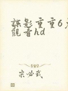谍影重重6免费观看hd