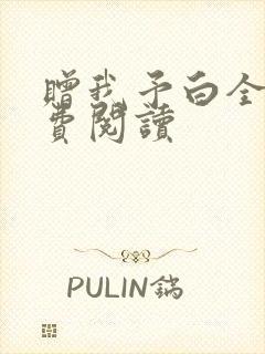 赠我予白全文免费阅读