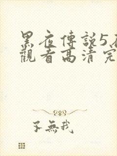 黑夜传说5在线观看高清完整版