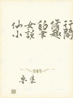 仙女的修行曦月小说笔趣阁封面