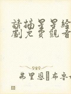 请摘星星给我韩剧免费观看国语版