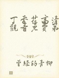 丁香花高清在线观看免费第三季