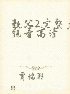 教父2完整免费观看高清