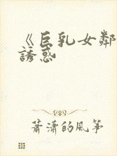 《巨乳女邻居の诱惑