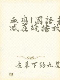 血恋1国语未删减在线播放