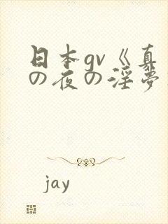 日本gv《真夏の夜の淫梦》