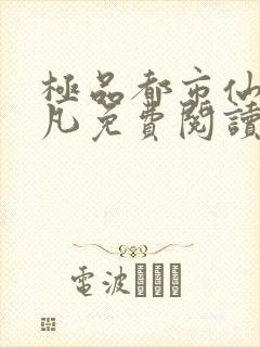 极品都市仙尊叶凡免费阅读