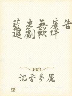 蓝光无广告免费追剧软件封面