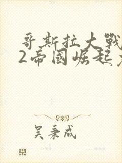 哥斯拉大战金刚2帝国崛起免费观看完整版