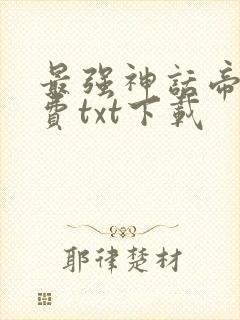最强神话帝皇免费txt下载封面