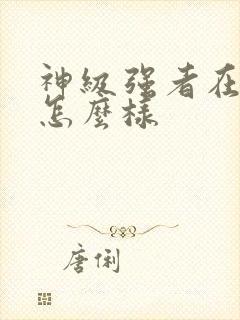 神级强者在都市怎么样