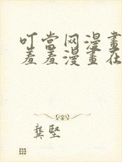 叮当网漫画大全羞羞漫画在线观看