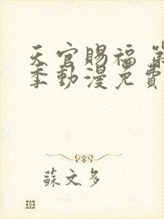 天官赐福 第一季动漫免费观看