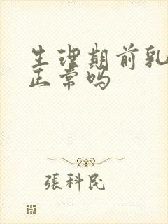 生理期前乳房痛正常吗封面