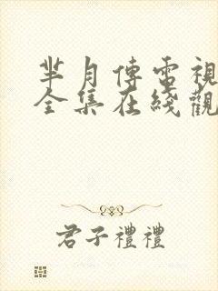 芈月传电视剧剧全集在线观看