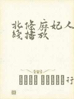 北条麻妃人妻在线播放封面