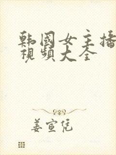 韩国女主播跳舞视频大全