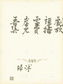 吾岸电视剧15集免费播放在线观看封面