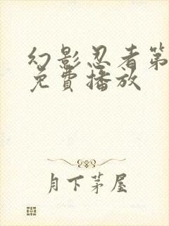 幻影忍者第二季免费播放