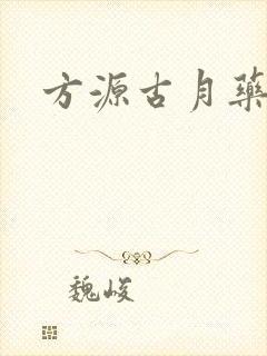 方源古月药乐