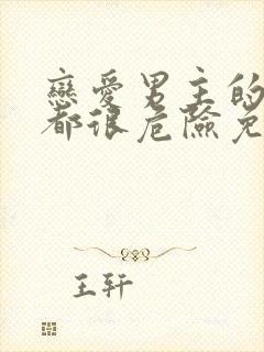 恋爱男主的手游都很危险免费