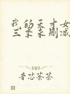 我的天才女友第三季未删减版