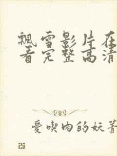 飘雪影片在线观看完整高清封面