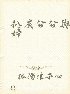 扒灰公公与儿媳妇