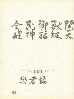 全民御兽开局觉醒神话级天赋txt