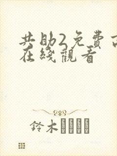 共助2免费高清在线观看