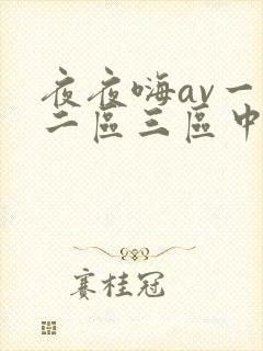 夜夜嗨av一区二区三区中文字幕