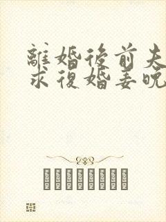 离婚后前夫哭着求复婚姜晚