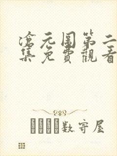 沧元图第二季全集免费观看