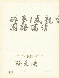 醉拳1成龙电影国语高清