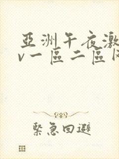 亚洲午夜激情av一区二区网站