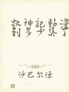 牧神记动漫更新到多少集了啊