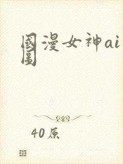 国漫女神ai绘图
