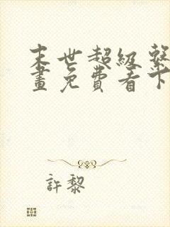 末世超级系统漫画免费看下拉式