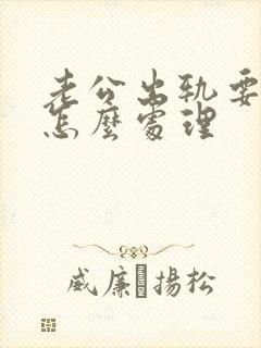 老公出轨要离婚怎么处理封面