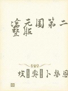沧元图第二季完整版