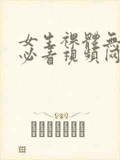 女生裸体无遮挡必看视频网站封面