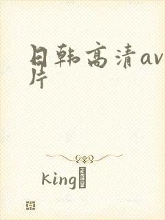 日韩高清av毛片